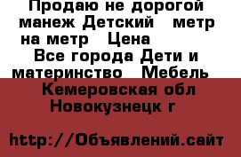 Продаю не дорогой манеж Детский , метр на метр › Цена ­ 1 500 - Все города Дети и материнство » Мебель   . Кемеровская обл.,Новокузнецк г.